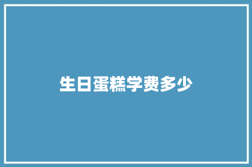 生日蛋糕学费多少