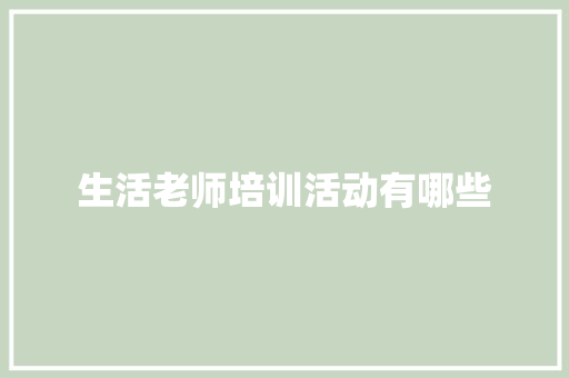 生活老师培训活动有哪些
