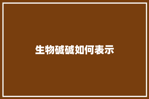 生物碱碱如何表示