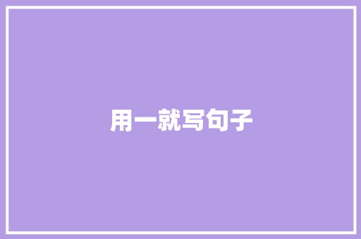 用一就写句子