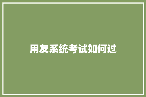 用友系统考试如何过