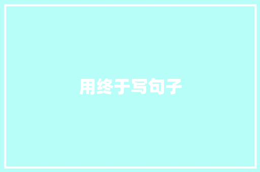 用终于写句子