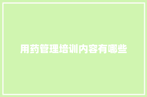 用药管理培训内容有哪些