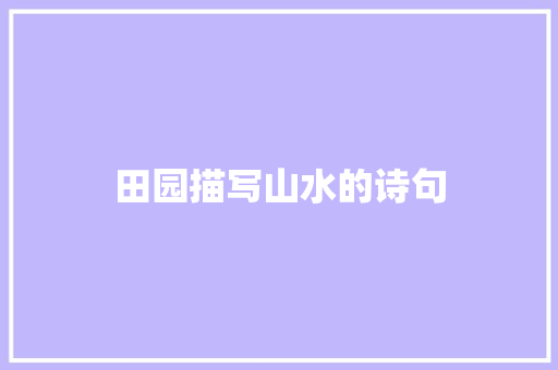 田园描写山水的诗句