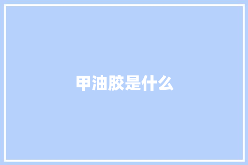 甲油胶是什么