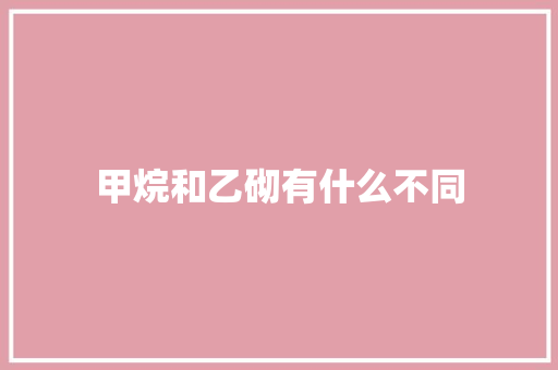 甲烷和乙砌有什么不同