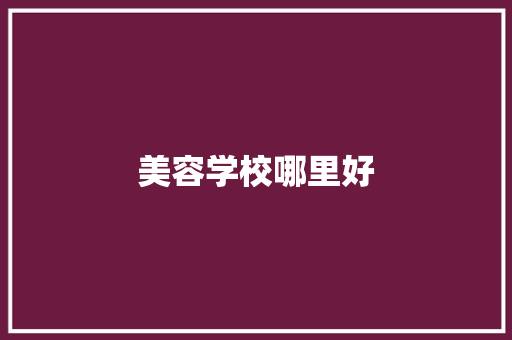 美容学校哪里好