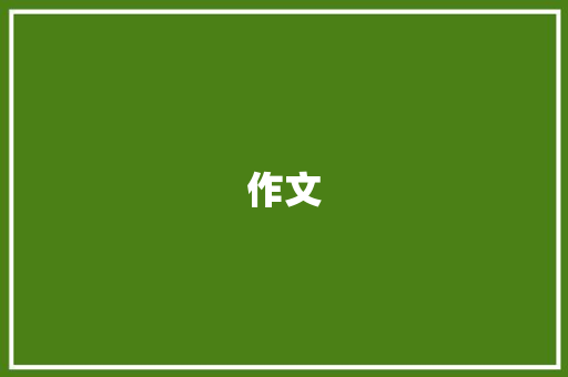 作文：致父亲的一封信 说明文范文