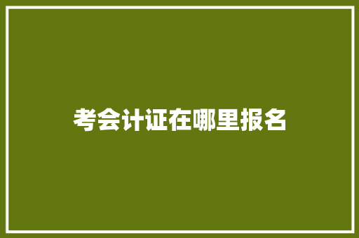 考会计证在哪里报名