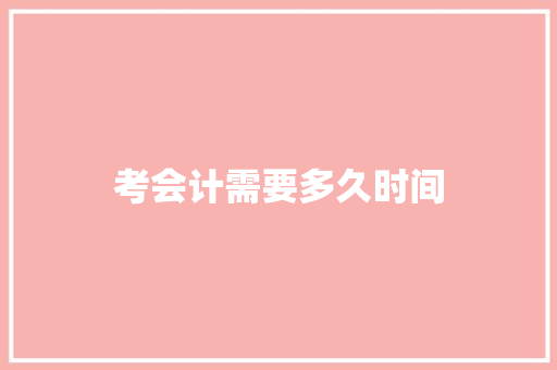 考会计需要多久时间