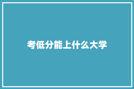 考低分能上什么大学