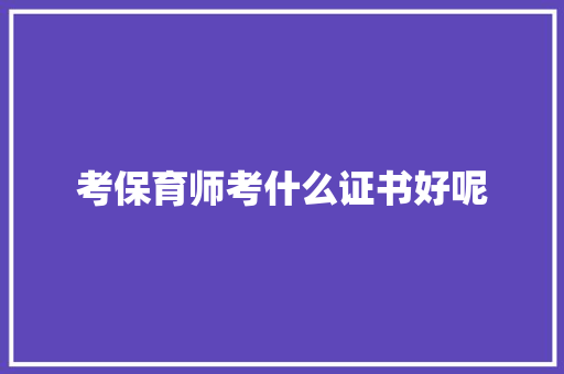 考保育师考什么证书好呢
