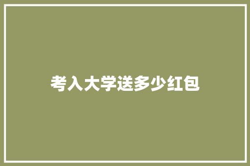 考入大学送多少红包