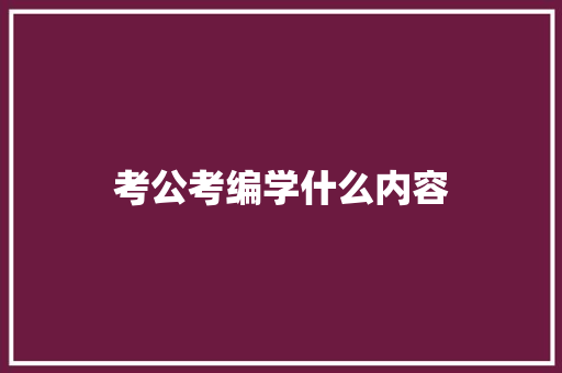 考公考编学什么内容