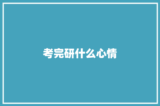 考完研什么心情
