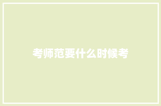 考师范要什么时候考