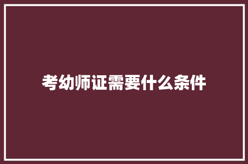 考幼师证需要什么条件