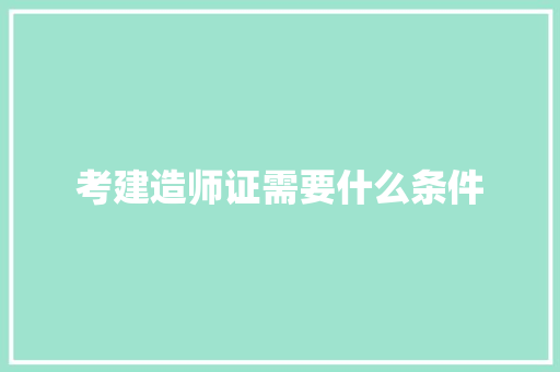 考建造师证需要什么条件