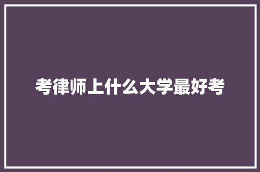 考律师上什么大学最好考
