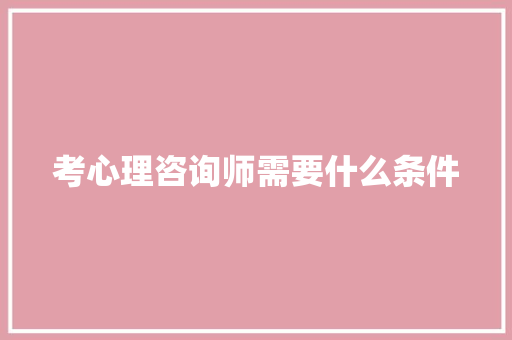 考心理咨询师需要什么条件