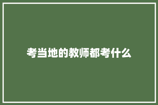 考当地的教师都考什么