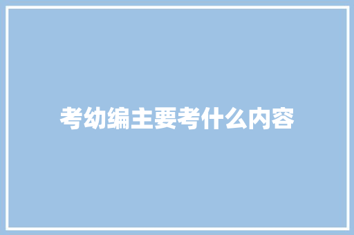 考幼编主要考什么内容