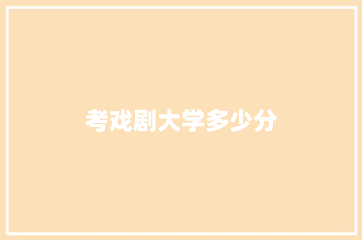 考戏剧大学多少分