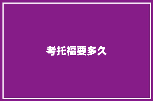 考托福要多久