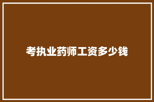 考执业药师工资多少钱