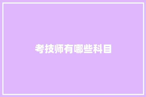 考技师有哪些科目