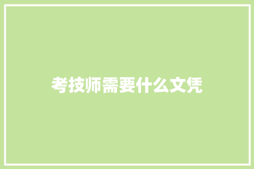 考技师需要什么文凭