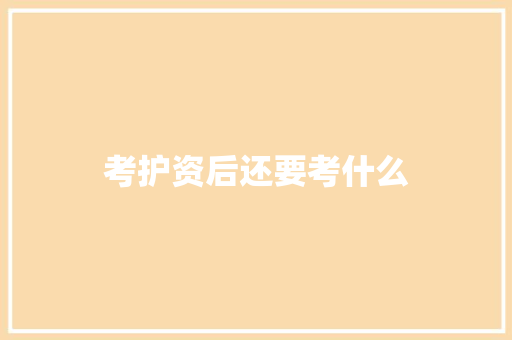 考护资后还要考什么