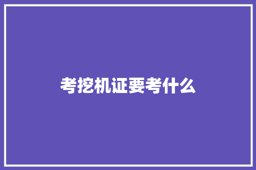考挖机证要考什么