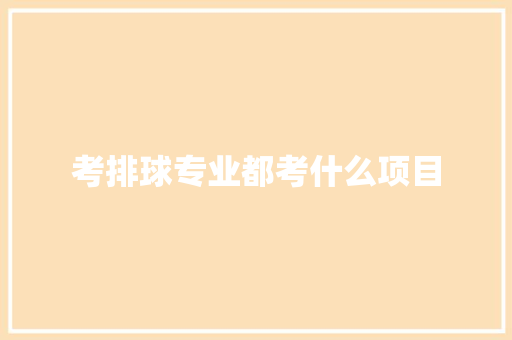 考排球专业都考什么项目