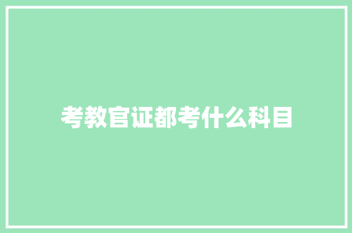 考教官证都考什么科目