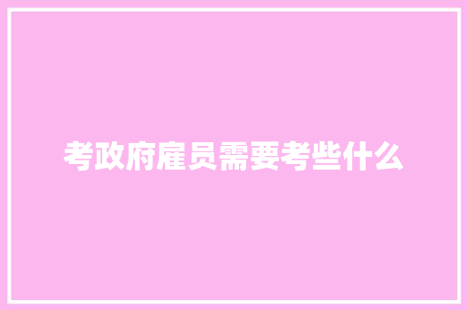 考政府雇员需要考些什么