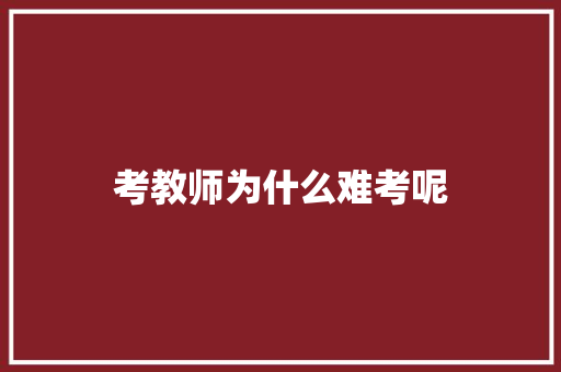 考教师为什么难考呢