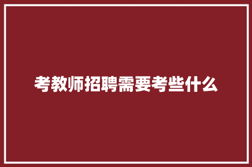 考教师招聘需要考些什么