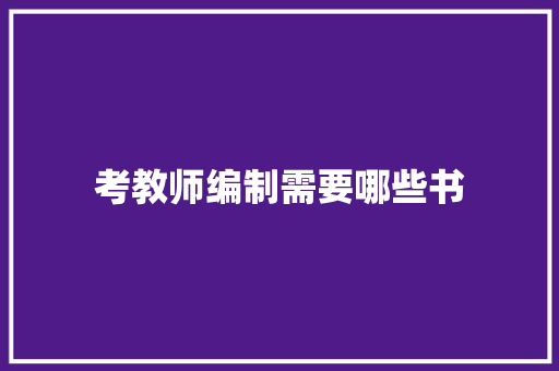 考教师编制需要哪些书