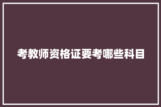 考教师资格证要考哪些科目