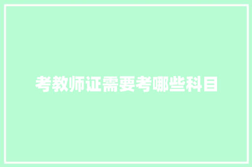 考教师证需要考哪些科目