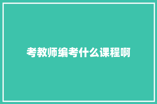 考教师编考什么课程啊