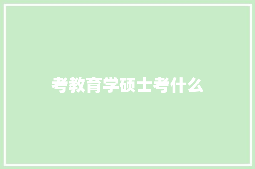 考教育学硕士考什么