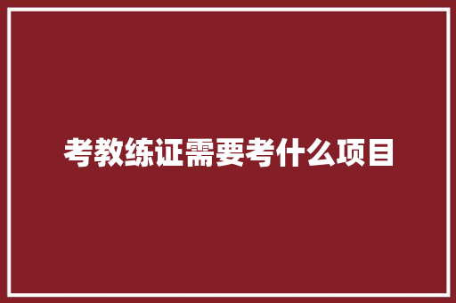 考教练证需要考什么项目
