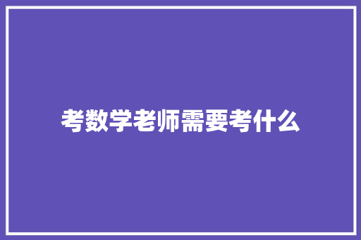 考数学老师需要考什么