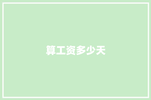 算工资多少天 简历范文