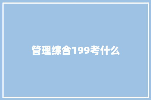 管理综合199考什么