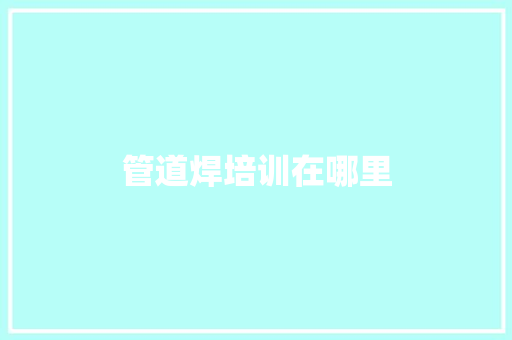 管道焊培训在哪里