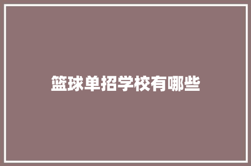 篮球单招学校有哪些