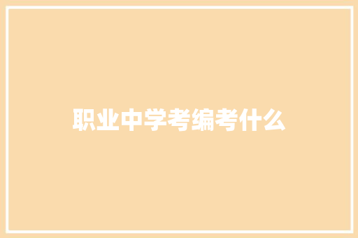 职业中学考编考什么